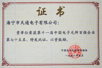 天通首次列入第十一屆中國電子元件百強(qiáng)企業(yè)第75名