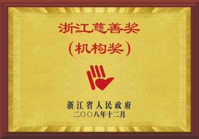 浙江慈善獎(jiǎng)