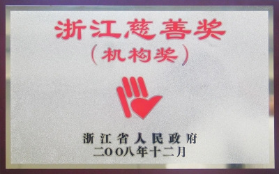 浙江省慈善機(jī)構(gòu)獎(jiǎng)