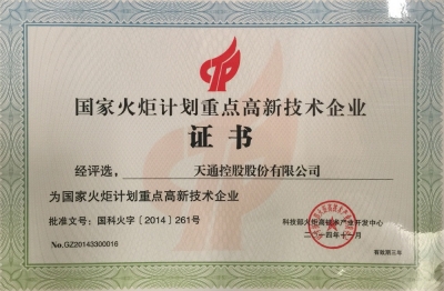 國家火炬計(jì)劃重點(diǎn)高新技術(shù)企業(yè)