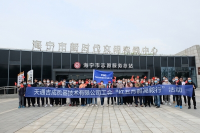 天通吉成工會(huì)“紅五月”鵑湖毅行活動(dòng)