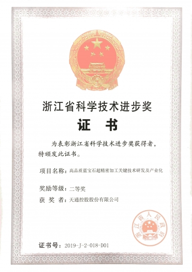 浙江省科技進(jìn)步獎(jiǎng)二等獎(jiǎng)